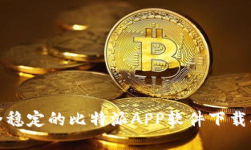 安全稳定的比特派APP软件下载指南