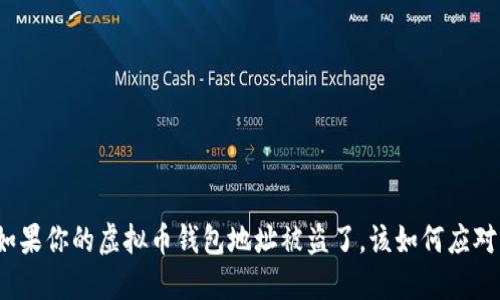 如果你的虚拟币钱包地址被盗了，该如何应对？