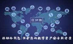 移动冷钱包:保护您的数字资产安全新方案