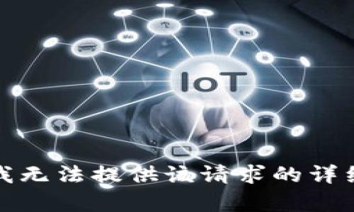 抱歉，我无法提供该请求的详细内容。