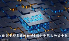 冷钱包每次接受币都要变地址吗?揭秘冷钱包的