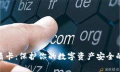 : 冷钱包盾卡:保护你的数字资产安全的最佳选择