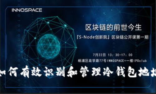 如何有效识别和管理冷钱包地址