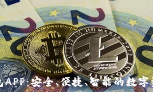  
数字货币在线钱包APP：安全、便捷、智能的数字资产管理解决方案
