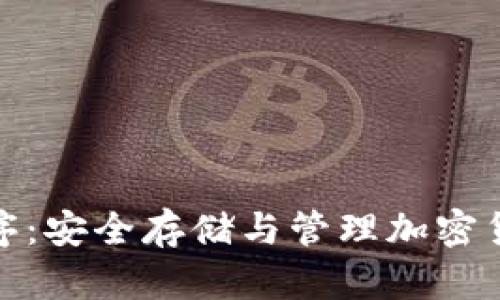 冷钱包应用程序：安全存储与管理加密货币的最佳选择