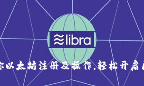 一步步教你以太坊注册及操作，轻松开启区块链之旅