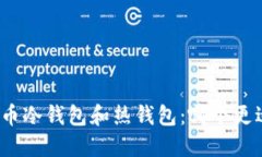 数字货币冷钱包和热钱包：哪个更适合您？