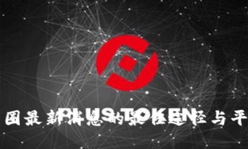 获取币圈最新消息的最佳途径与平台指南