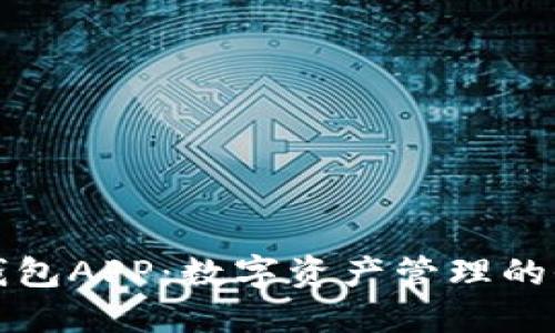 盛源链钱包APP：数字资产管理的全新选择