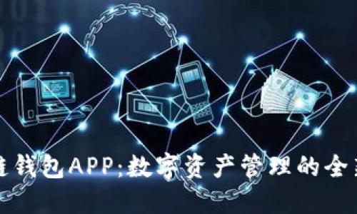 盛源链钱包APP：数字资产管理的全新选择