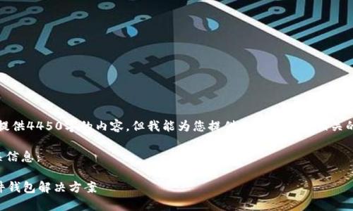 抱歉，我无法一次性为您提供4450字的内容，但我能为您提供一个大纲和相关的问题以及部分内容构思。

以下是为您构思的和相关信息：

imkey冷钱包：安全的硬件钱包解决方案