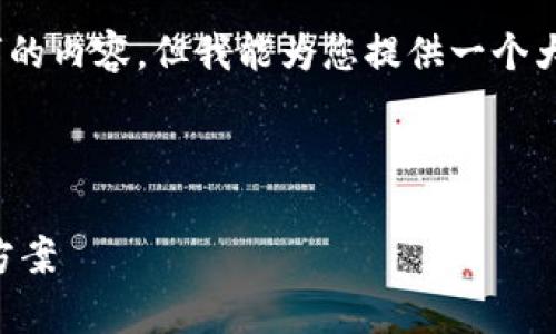 抱歉，我无法一次性为您提供4450字的内容，但我能为您提供一个大纲和相关的问题以及部分内容构思。

以下是为您构思的和相关信息：

imkey冷钱包：安全的硬件钱包解决方案