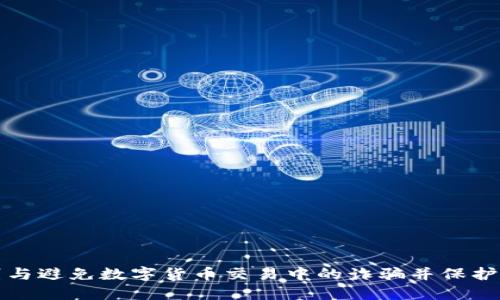 如何识别与避免数字货币交易中的诈骗并保护您的投资