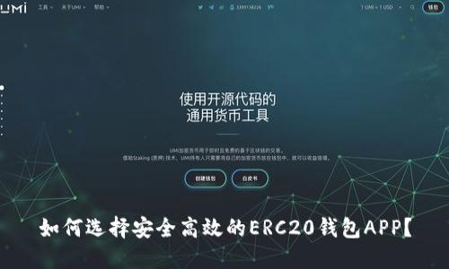 如何选择安全高效的ERC20钱包APP？