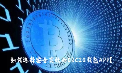 如何选择安全高效的ERC20钱包APP？