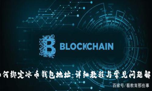 如何绑定冰币钱包地址：详细教程与常见问题解答