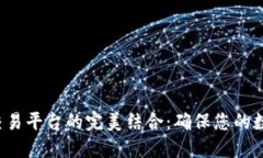 探索BTC冷钱包与交易平台的完美结合:确保您的