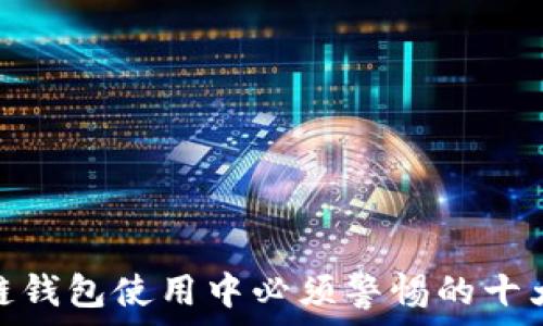 区块链钱包使用中必须警惕的十大风险