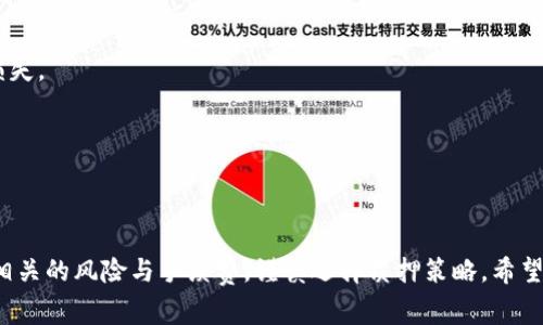 如何在比特派中进行TRX质押？详细步骤与注意事项/  
比特派, TRX质押, 加密货币/guanjianci  

在数字货币迅速发展的背景下，越来越多的投资者开始关注加密资产的收益，以使自己的资产增值。TRX（Tron）作为一种具有良好潜力的加密货币，因其低交易成本和快速交易确认时间而备受关注。而比特派（BitPie）作为一种热门的钱包应用，不仅提供TRX的存储解决方案，还支持TRX的质押功能，为用户提供了更多的收益机会。本文将带您深入了解如何在比特派中进行TRX质押，并讨论相关的注意事项。

TRX质押的概念与意义  
质押是指用户将加密资产锁定在特定的平台上，以获取一定的收益或奖励。在TRON生态系统中，质押是参与网络治理、获得奖励的重要方式。通过质押TRX，用户不仅能够获取一定的收益，此外还可以参与网络的治理与投票，提升自己的用户影响力。

TRX质押带来的收益主要来源于网络的手续费及区块奖励。产出奖励会根据用户质押的TRX数量和质押时间的长短进行分配。相较于单纯持币，质押不仅能提高资产利用率，同时也改善了资产的流动性，成为越来越多投资者的选择。

如何在比特派中进行TRX质押  
在比特派进行TRX质押，过程相对简单。不过，对于初次接触的用户来说，以下几个步骤将会帮助您更加顺利地完成质押。

h4步骤一：下载并安装比特派钱包/h4  
首先，您需要在手机应用商店下载比特派钱包。比特派支持iOS和Android平台，请根据您的设备选择合适的版本进行下载并安装。

h4步骤二：创建或导入钱包/h4  
打开比特派应用后，您可以选择创建新钱包或导入已有钱包。如果您是第一次使用，请按照提示生成新的钱包，并确保记录好助记词，以防丢失。

h4步骤三：获取TRX资金/h4  
在钱包创建完成后，您需要在比特派中存入TRX。如果您已有TRX，可以选择转入比特派钱包；如果没有，可以通过交易所购买并转入。确保储存TRX的地址无误。

h4步骤四：进入质押页面/h4  
在比特派应用中，找到“质押”或“Staking”功能。点击进入质押操作界面，选择TRX作为质押代币。

h4步骤五：选择质押期与数量/h4  
在质押界面中，您可以选择质押的数量及质押期限。请注意，不同的质押期可能带来不同的收益，您可根据个人需求进行选择。

h4步骤六：确认并提交/h4  
确认您填写的信息无误后，提交质押申请。在处理过程中，您需要耐心等待，直到质押成功完成。

TRX质押的收益与风险分析  
TRX质押为用户带来的收益，通常以利息的形式发放，用户质押越多，收益也相应越高。然而，TRX质押同样伴随着一定风险，下面我们逐一解析。

h4收益分析/h4  
质押TRX的收益取决于多个因素，包括全网质押率、操作频率以及您的质押量。质押期越长，收益通常也相应更高，用户可以根据自身的情况进行灵活安排。一般来说，TRX质押的年化收益率在5%到8%之间波动，具体情况还需参考实时数据。

h4风险分析/h4  
尽管质押可以带来收益，但也存在相应风险。首先，质押的TRX在质押期间是无法随时取出的，一旦市场发生波动，可能导致损失。其次，网络安全问题也是不可忽视的风险，丢失钱包或被盗用可能造成无法挽回的损失。因此，在质押之前，请务必做好投资风险评估。

质押过程中常见的问题解答  
在质押过程中，许多用户可能会遇到不同的问题。以下是针对常见问题的详细解答。

h4问题一：如果质押的TRX收益会被征收税吗？/h4  
根据不同国家的税收政策，质押所获得的收益可能被认为是收入而征收个人所得税。在中国，个人和企业所得税是对所有投资收益都适用的，因此，您在进行TRX质押时所获得的利息收益理论上也应该申报并进行纳税。如果您身处其他国家，建议咨询专业的税务顾问，以确保合规。

h4问题二：如何选择理想的质押策略？/h4  
选择质押策略的首要因素是您风险承受能力与收益期望。若您偏好稳定收益、不希望承担较大风险，可以选择短期质押，并保持流动性；相反，若您能接受一定的风险并希望获取更高收益，长时间质押可能更为适合。同时，还需考虑TRX的市场行情，避开极端波动期进行质押。

h4问题三：质押的TRX多久可以解锁取出？/h4  
TRX质押的解锁时间通常取决于您选择的质押期。一般情况下，短期质押的解锁速度较快，可能需要2-3天，长期质押的解锁时间则更久，通常在1周到1个月不等。在质押之前，务必检查比特派平台的相关规定。

h4问题四：质押TRX是否需要支付手续费？/h4  
在比特派进行TRX质押时，可能会涉及到一定的手续费，手续费收取标准通常由比特派平台决定，具体可参考其官网说明。建议用户在质押前仔细阅读相关内容，以免造成不必要的损失。

h4问题五：如果我忘记了助记词，是否还能恢复钱包？/h4  
助记词是恢复比特派钱包的唯一方式，如果您丢失或忘记助记词，钱包内的资产将无法恢复。因此，建议用户在创建钱包时务必备份好助记词，最好将其保存在多处，并且确保安全。

结论  
比特派为用户提供了便捷的TRX质押功能，通过质押，用户不仅可以获得收益，还能够参与到TRON的网络治理中。尽管质押能够带来可观的收益，但用户在参与质押前还需充分了解相关的风险与手续费，谨慎选择质押策略。希望本文能够帮助您更好地理解TRX质押的相关知识，实现资产增值的目标。