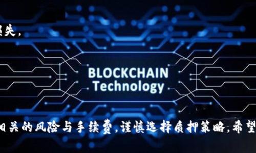 如何在比特派中进行TRX质押？详细步骤与注意事项/  
比特派, TRX质押, 加密货币/guanjianci  

在数字货币迅速发展的背景下，越来越多的投资者开始关注加密资产的收益，以使自己的资产增值。TRX（Tron）作为一种具有良好潜力的加密货币，因其低交易成本和快速交易确认时间而备受关注。而比特派（BitPie）作为一种热门的钱包应用，不仅提供TRX的存储解决方案，还支持TRX的质押功能，为用户提供了更多的收益机会。本文将带您深入了解如何在比特派中进行TRX质押，并讨论相关的注意事项。

TRX质押的概念与意义  
质押是指用户将加密资产锁定在特定的平台上，以获取一定的收益或奖励。在TRON生态系统中，质押是参与网络治理、获得奖励的重要方式。通过质押TRX，用户不仅能够获取一定的收益，此外还可以参与网络的治理与投票，提升自己的用户影响力。

TRX质押带来的收益主要来源于网络的手续费及区块奖励。产出奖励会根据用户质押的TRX数量和质押时间的长短进行分配。相较于单纯持币，质押不仅能提高资产利用率，同时也改善了资产的流动性，成为越来越多投资者的选择。

如何在比特派中进行TRX质押  
在比特派进行TRX质押，过程相对简单。不过，对于初次接触的用户来说，以下几个步骤将会帮助您更加顺利地完成质押。

h4步骤一：下载并安装比特派钱包/h4  
首先，您需要在手机应用商店下载比特派钱包。比特派支持iOS和Android平台，请根据您的设备选择合适的版本进行下载并安装。

h4步骤二：创建或导入钱包/h4  
打开比特派应用后，您可以选择创建新钱包或导入已有钱包。如果您是第一次使用，请按照提示生成新的钱包，并确保记录好助记词，以防丢失。

h4步骤三：获取TRX资金/h4  
在钱包创建完成后，您需要在比特派中存入TRX。如果您已有TRX，可以选择转入比特派钱包；如果没有，可以通过交易所购买并转入。确保储存TRX的地址无误。

h4步骤四：进入质押页面/h4  
在比特派应用中，找到“质押”或“Staking”功能。点击进入质押操作界面，选择TRX作为质押代币。

h4步骤五：选择质押期与数量/h4  
在质押界面中，您可以选择质押的数量及质押期限。请注意，不同的质押期可能带来不同的收益，您可根据个人需求进行选择。

h4步骤六：确认并提交/h4  
确认您填写的信息无误后，提交质押申请。在处理过程中，您需要耐心等待，直到质押成功完成。

TRX质押的收益与风险分析  
TRX质押为用户带来的收益，通常以利息的形式发放，用户质押越多，收益也相应越高。然而，TRX质押同样伴随着一定风险，下面我们逐一解析。

h4收益分析/h4  
质押TRX的收益取决于多个因素，包括全网质押率、操作频率以及您的质押量。质押期越长，收益通常也相应更高，用户可以根据自身的情况进行灵活安排。一般来说，TRX质押的年化收益率在5%到8%之间波动，具体情况还需参考实时数据。

h4风险分析/h4  
尽管质押可以带来收益，但也存在相应风险。首先，质押的TRX在质押期间是无法随时取出的，一旦市场发生波动，可能导致损失。其次，网络安全问题也是不可忽视的风险，丢失钱包或被盗用可能造成无法挽回的损失。因此，在质押之前，请务必做好投资风险评估。

质押过程中常见的问题解答  
在质押过程中，许多用户可能会遇到不同的问题。以下是针对常见问题的详细解答。

h4问题一：如果质押的TRX收益会被征收税吗？/h4  
根据不同国家的税收政策，质押所获得的收益可能被认为是收入而征收个人所得税。在中国，个人和企业所得税是对所有投资收益都适用的，因此，您在进行TRX质押时所获得的利息收益理论上也应该申报并进行纳税。如果您身处其他国家，建议咨询专业的税务顾问，以确保合规。

h4问题二：如何选择理想的质押策略？/h4  
选择质押策略的首要因素是您风险承受能力与收益期望。若您偏好稳定收益、不希望承担较大风险，可以选择短期质押，并保持流动性；相反，若您能接受一定的风险并希望获取更高收益，长时间质押可能更为适合。同时，还需考虑TRX的市场行情，避开极端波动期进行质押。

h4问题三：质押的TRX多久可以解锁取出？/h4  
TRX质押的解锁时间通常取决于您选择的质押期。一般情况下，短期质押的解锁速度较快，可能需要2-3天，长期质押的解锁时间则更久，通常在1周到1个月不等。在质押之前，务必检查比特派平台的相关规定。

h4问题四：质押TRX是否需要支付手续费？/h4  
在比特派进行TRX质押时，可能会涉及到一定的手续费，手续费收取标准通常由比特派平台决定，具体可参考其官网说明。建议用户在质押前仔细阅读相关内容，以免造成不必要的损失。

h4问题五：如果我忘记了助记词，是否还能恢复钱包？/h4  
助记词是恢复比特派钱包的唯一方式，如果您丢失或忘记助记词，钱包内的资产将无法恢复。因此，建议用户在创建钱包时务必备份好助记词，最好将其保存在多处，并且确保安全。

结论  
比特派为用户提供了便捷的TRX质押功能，通过质押，用户不仅可以获得收益，还能够参与到TRON的网络治理中。尽管质押能够带来可观的收益，但用户在参与质押前还需充分了解相关的风险与手续费，谨慎选择质押策略。希望本文能够帮助您更好地理解TRX质押的相关知识，实现资产增值的目标。