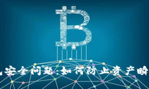 IM钱包安全问题：如何防止资产瞬间被盗