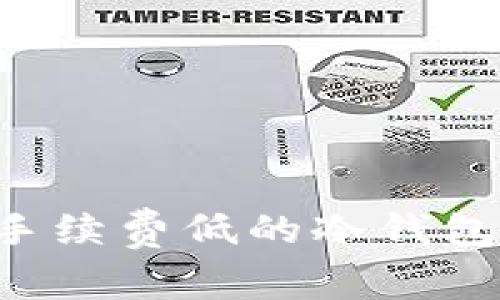 如何选择手续费低的冷钱包：全面指南