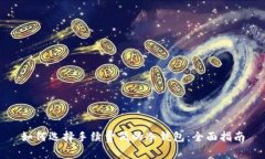 如何选择手续费低的冷钱包:全面指南