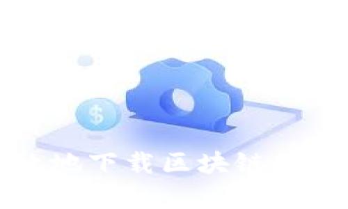 如何安全有效地下载区块链软件及相关资源