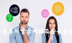 易币交易所官方网址及安全交易指南