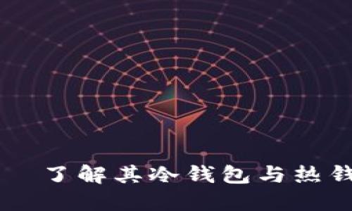 IM钱包——了解其冷钱包与热钱包的特性