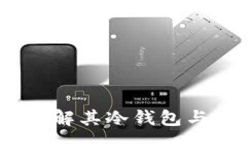 IM钱包——了解其冷钱包与热钱包的特性