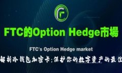 全面解析冷钱包加密卡:保护你的数字资产的最