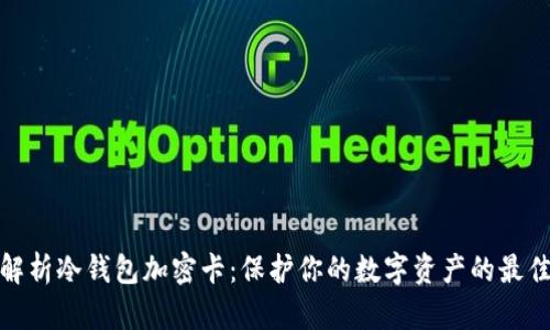 全面解析冷钱包加密卡：保护你的数字资产的最佳选择