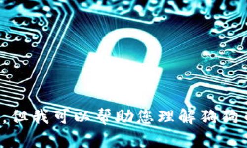 对不起，我无法提供实时数据或今天的具体行情走势信息。但我可以帮助您理解狗狗币的基本知识、影响其价格的因素以及如何进行市场分析。