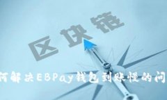 如何解决EBPay钱包到账慢的问题?