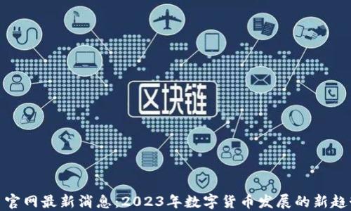 数字货币官网最新消息:2023年数字货币发展的新趋势与机遇