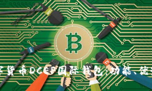 如何使用数字货币DCEP国际钱包:功能、优势及应用场景
