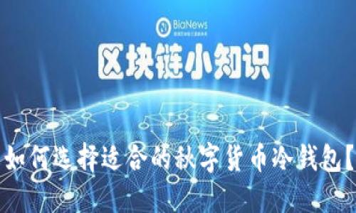 如何选择适合的秋字货币冷钱包?