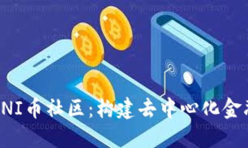 : 探索UNI币社区:构建去中心化金融的未来