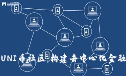 : 探索UNI币社区:构建去中心化金融的未来