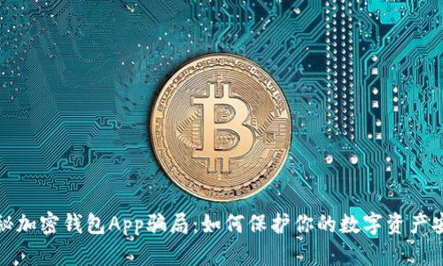 揭秘加密钱包App骗局:如何保护你的数字资产安全