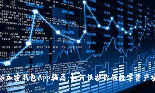 揭秘加密钱包App骗局:如何保护你的数字资产安全