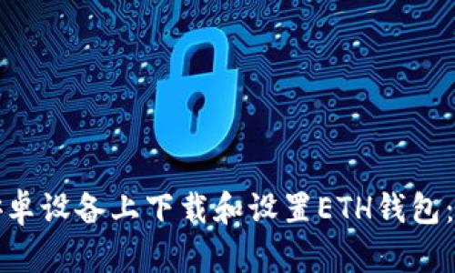 如何在安卓设备上下载和设置ETH钱包:全面指南