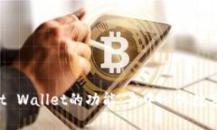全面解析Trust Wallet的功能:去中心化数字资产管