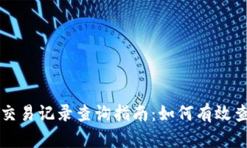 虚拟币钱包交易记录查询指南:如何有效查看交易详情