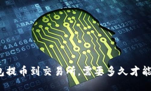冷钱包提币到交易所,需要多久才能到账?