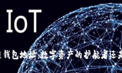 区块链钱包地址：数字资产的护航者还是陷阱？
