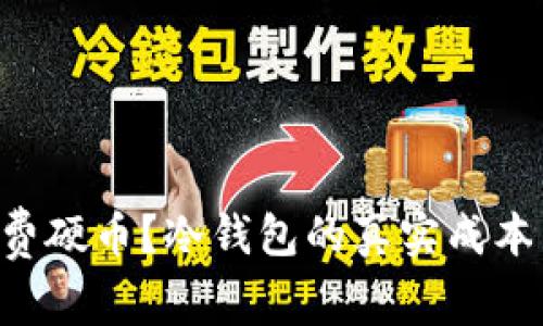 为什么还在花费硬币?冷钱包的真实成本与风险大揭秘!
