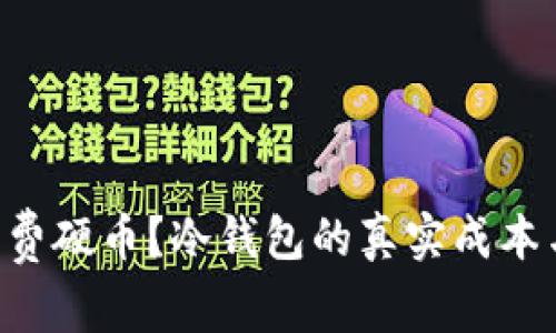 为什么还在花费硬币?冷钱包的真实成本与风险大揭秘!