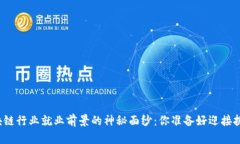 揭开区块链行业就业前景的神秘面纱：你准备好